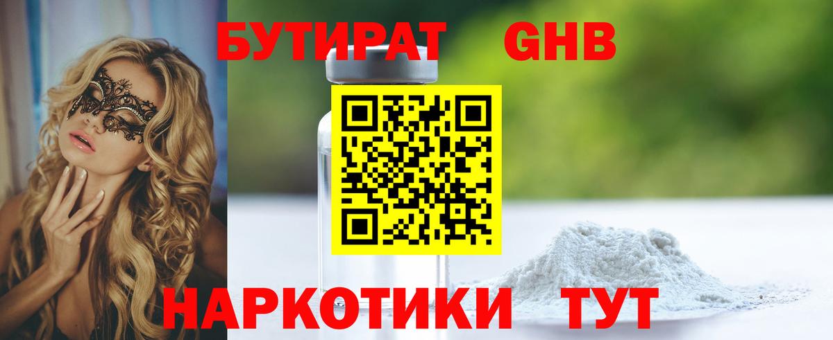 Москва  Бутират бутандиол  БУТИРАТ  Вход с VPN 