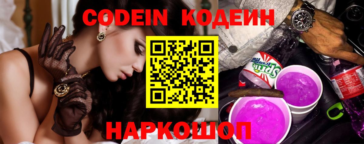 Кодеиновый сироп Lean Purple Drank  Вход с VPN  Москва  Codein напиток Lean (лин) 