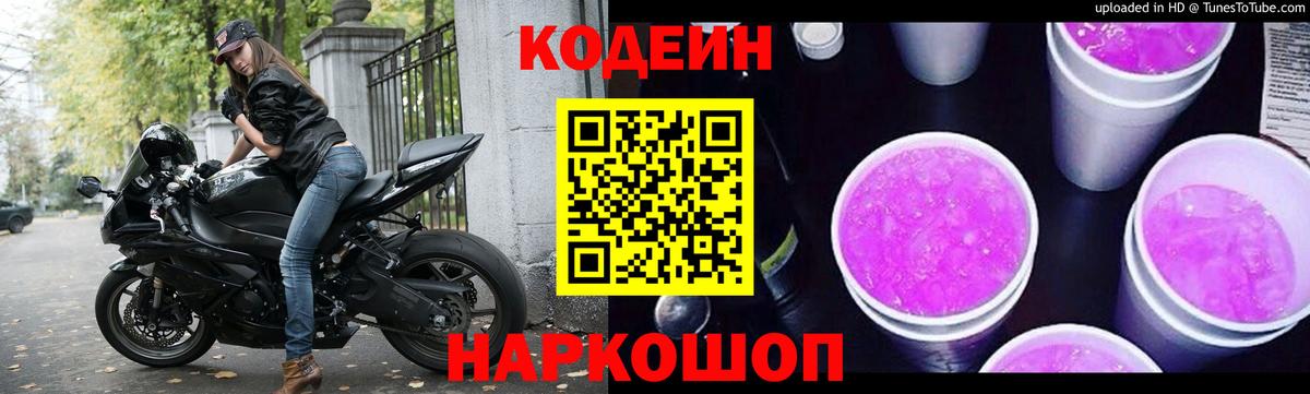 Codein напиток Lean (лин) Москва